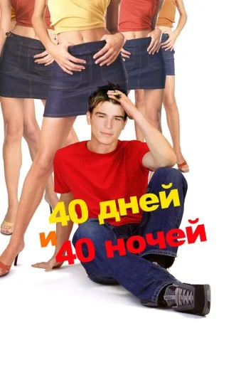 40 дней и 40 ночей (2002) онлайн бесплатно